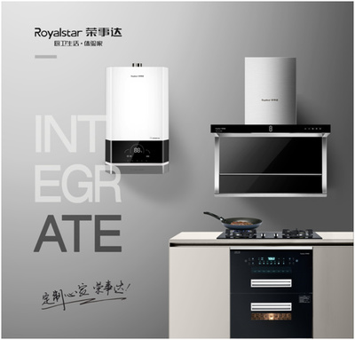榮事達廚衛電器 以智能科技重新定義潮流家電，引領智慧家居新風尚